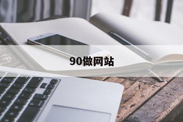 90做网站