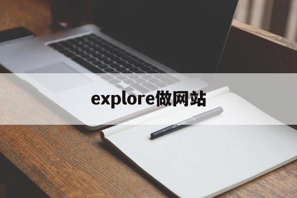explore做网站
