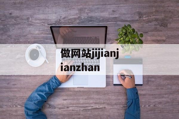 做网站jijianjianzhan