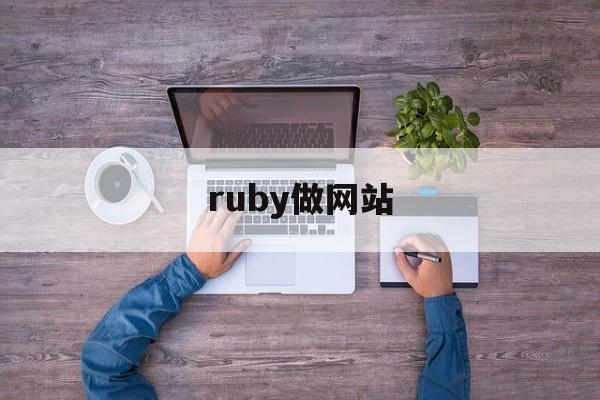 ruby做网站