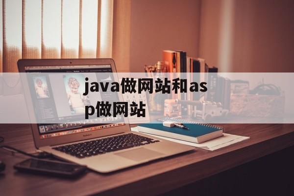 java做网站和asp做网站