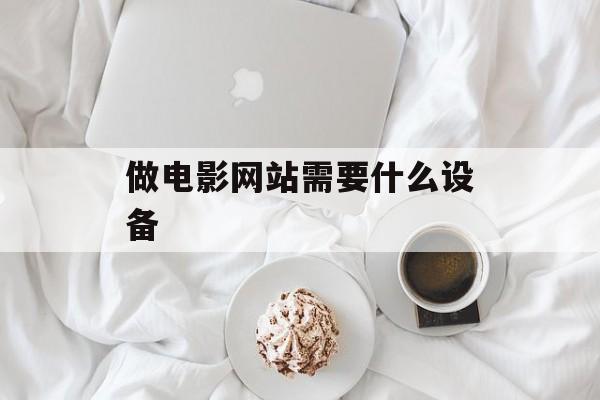 做电影网站需要什么设备