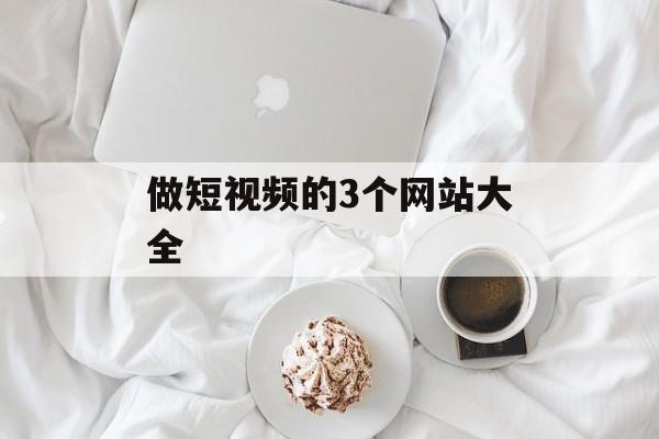 做短视频的3个网站大全