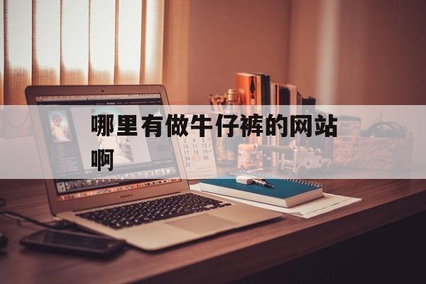 哪里有做牛仔裤的网站啊