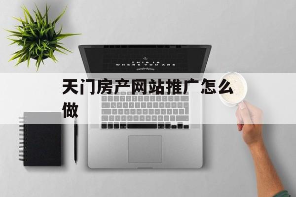 天门房产网站推广怎么做