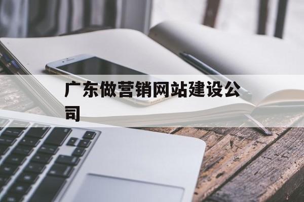 广东做营销网站建设公司