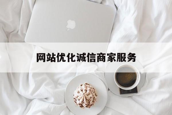 网站优化诚信商家服务