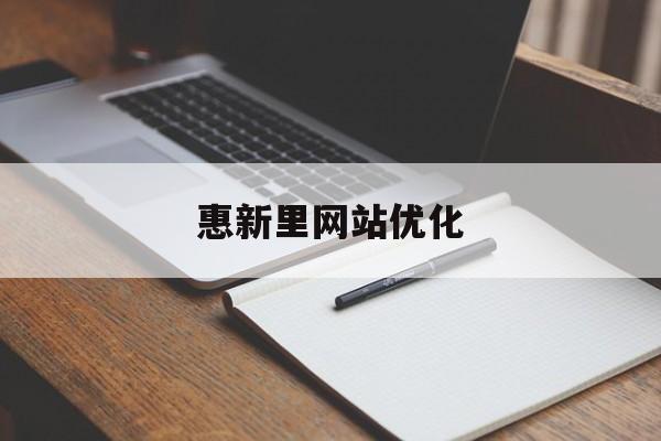 惠新里网站优化
