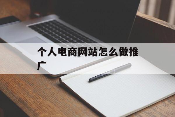 个人电商网站怎么做推广