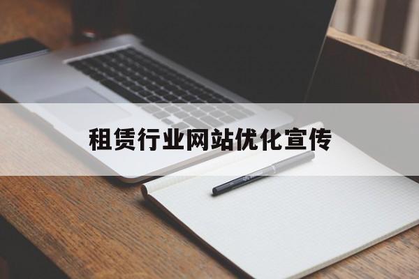 租赁行业网站优化宣传