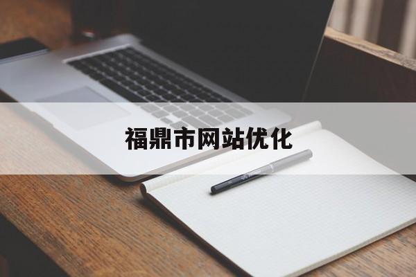 福鼎市网站优化