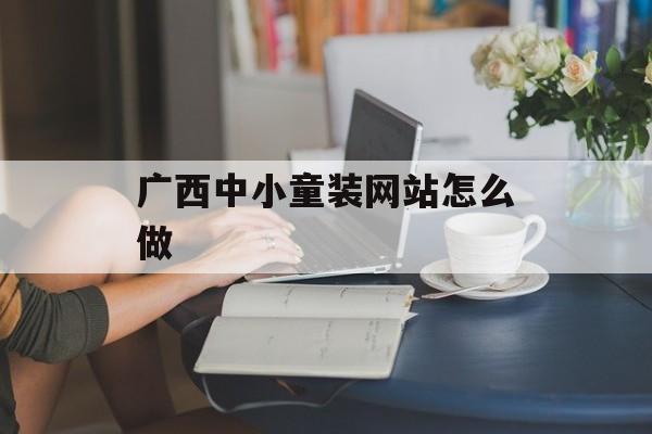 广西中小童装网站怎么做