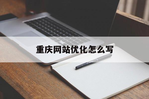 重庆网站优化怎么写
