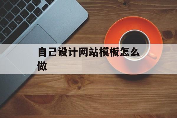 自己设计网站模板怎么做