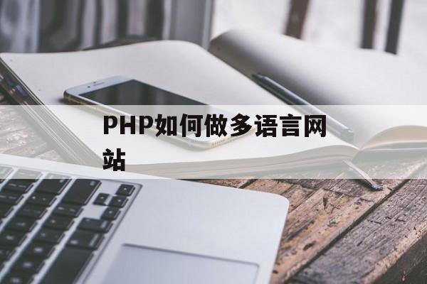 PHP如何做多语言网站 PHP如何做多语言网站