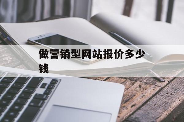 做营销型网站报价多少钱 做营销型网站报价多少钱
