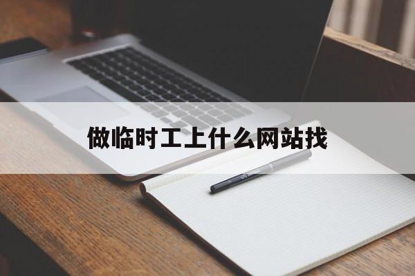 做临时工上什么网站找