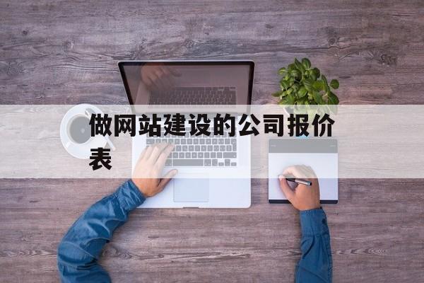 做网站建设的公司报价表