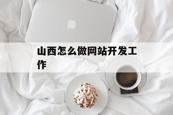 山西怎么做网站开发工作