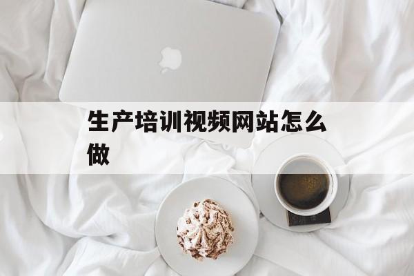 生产培训视频网站怎么做