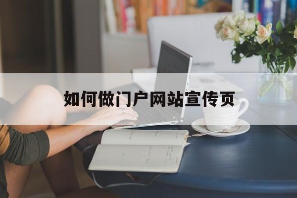 如何做门户网站宣传页