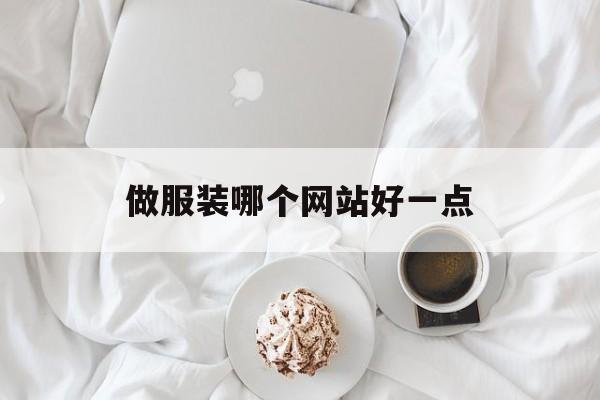做服装哪个网站好一点