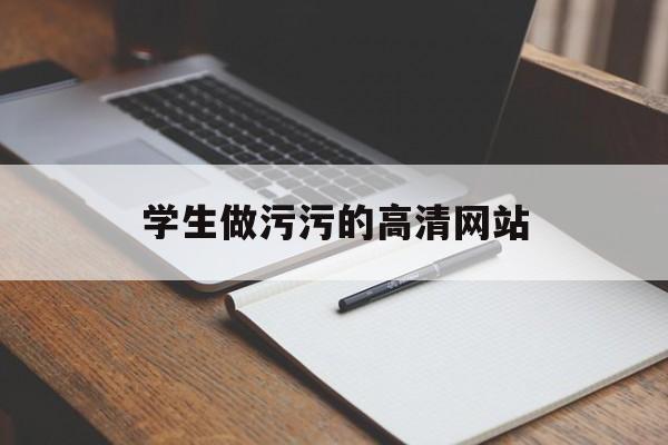 学生做污污的高清网站