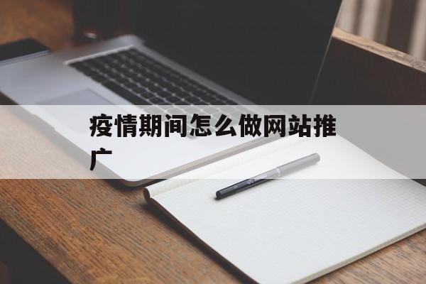 疫情期间怎么做网站推广