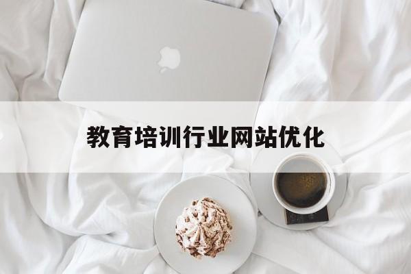教育培训行业网站优化