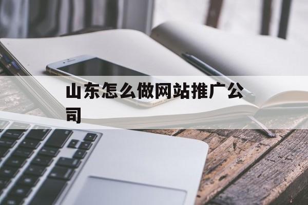 山东怎么做网站推广公司