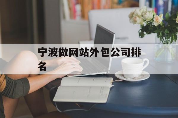 宁波做网站外包公司排名