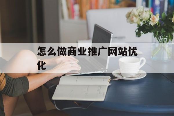 怎么做商业推广网站优化