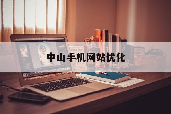 中山手机网站优化