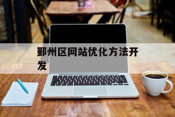 鄞州区网站优化方法开发