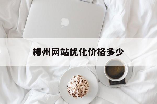 郴州网站优化价格多少