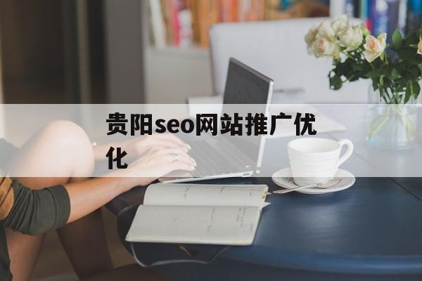 贵阳seo网站推广优化