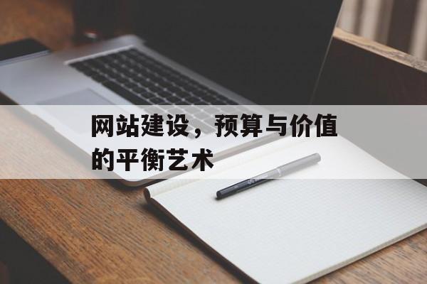 网站建设，预算与价值的平衡艺术