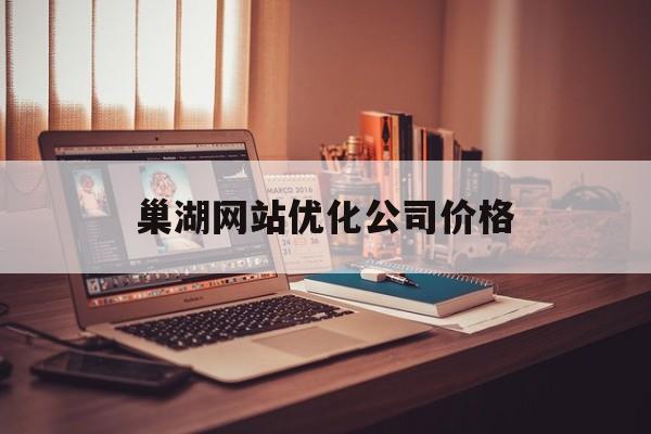 巢湖网站优化公司价格