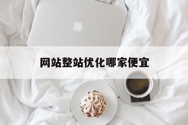 网站整站优化哪家便宜