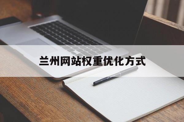 兰州网站权重优化方式