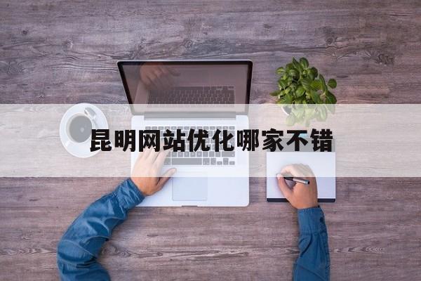昆明网站优化哪家不错