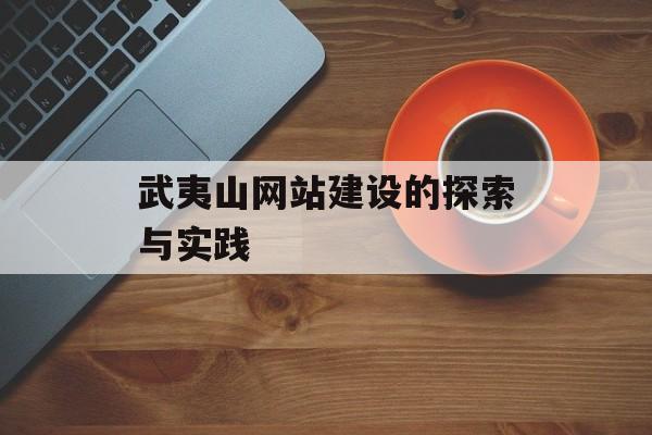 武夷山网站建设的探索与实践