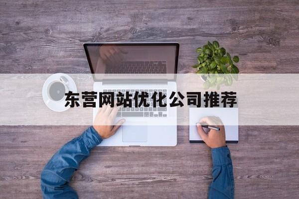 东营网站优化公司推荐