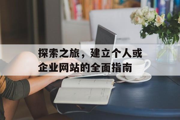 探索之旅，建立个人或企业网站的全面指南