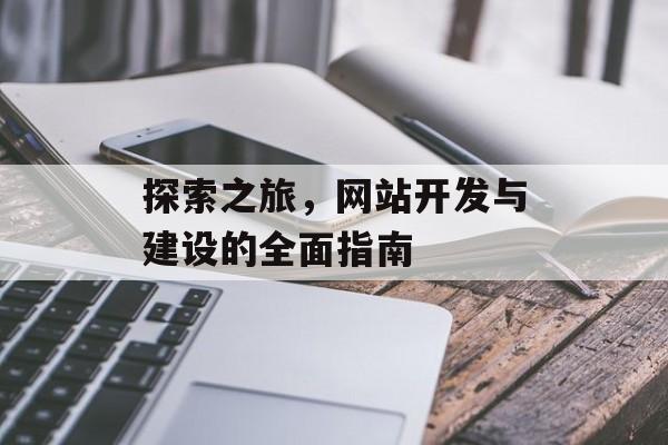 探索之旅，网站开发与建设的全面指南