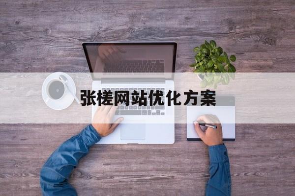 张槎网站优化方案