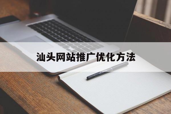 汕头网站推广优化方法