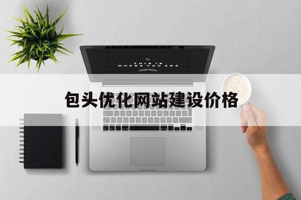 包头优化网站建设价格