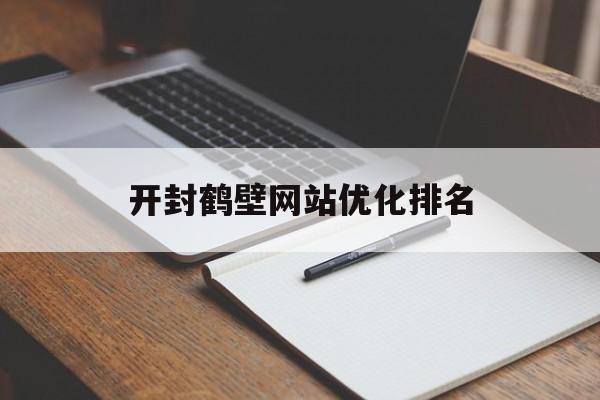 开封鹤壁网站优化排名