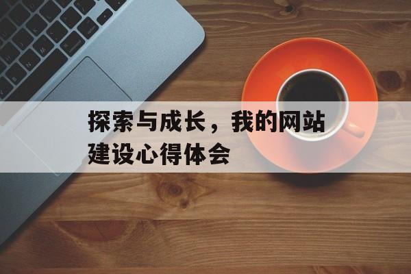 探索与成长，我的网站建设心得体会